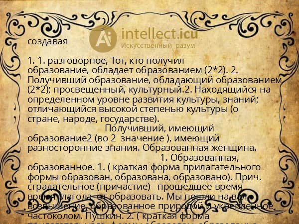 создавая