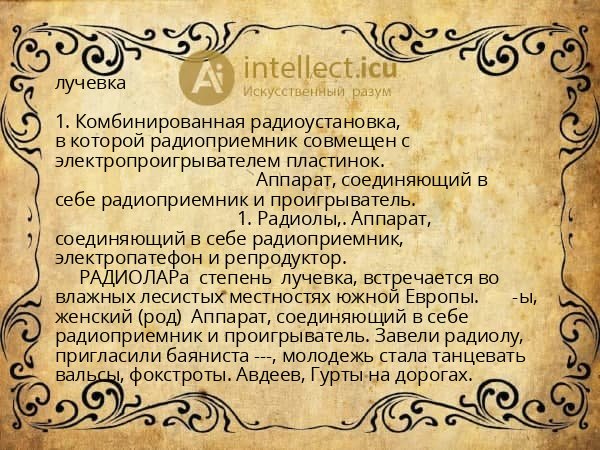 лучевка
