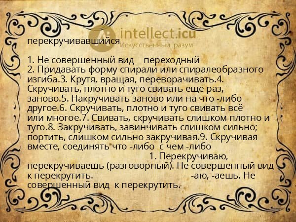 перекручивавшийся
