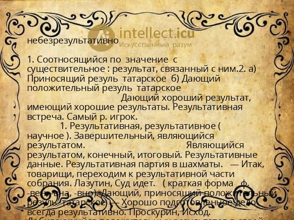 небезрезультативно