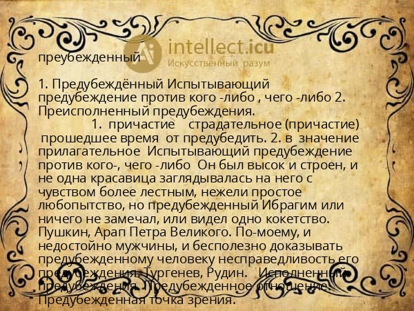 преубежденный