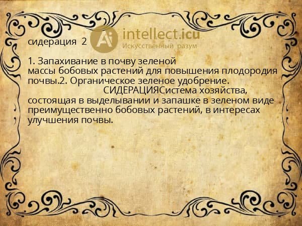 сидерация 2