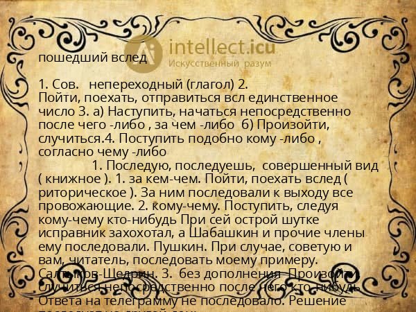 пошедший вслед