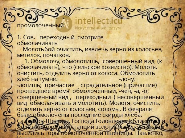 промолоченный