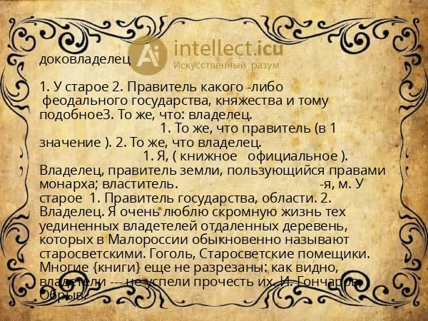 доковладелец