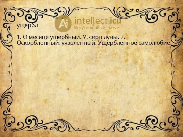 ущербл