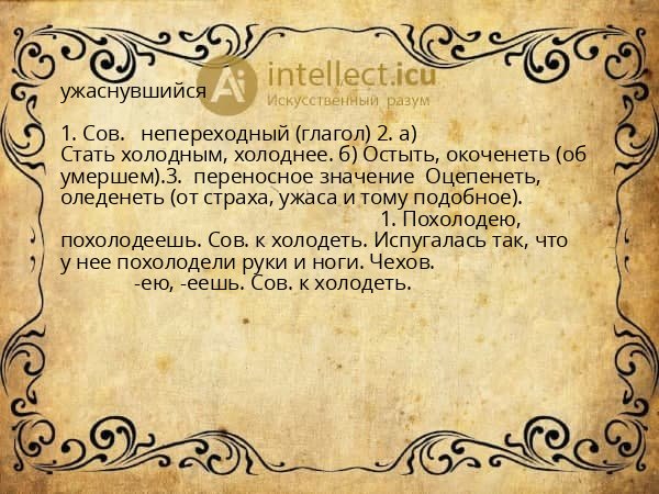 ужаснувшийся