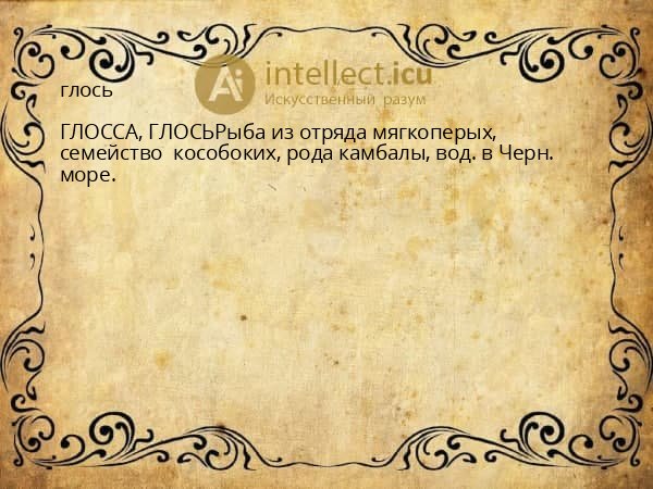 глось