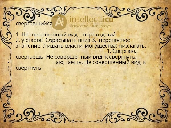 свергавшийся