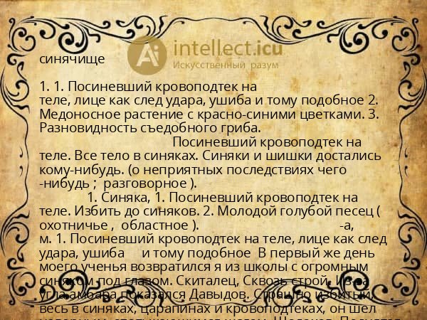 синячище