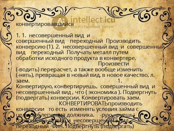 конвертировавшийся