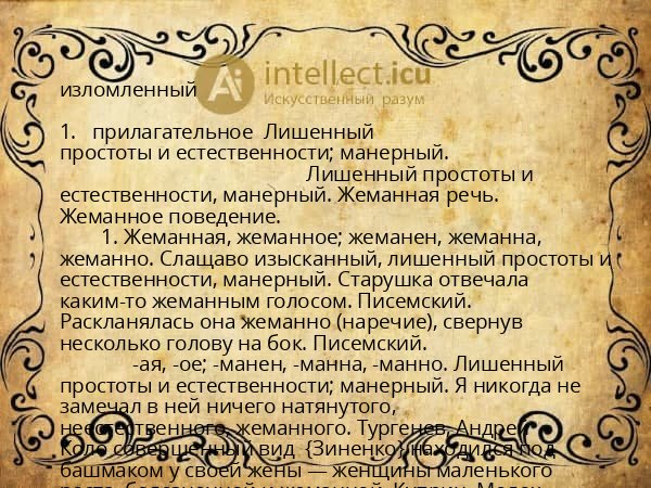 изломленный