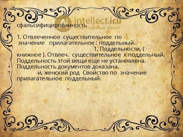 сфальсифицированность