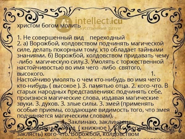 христом богом молить