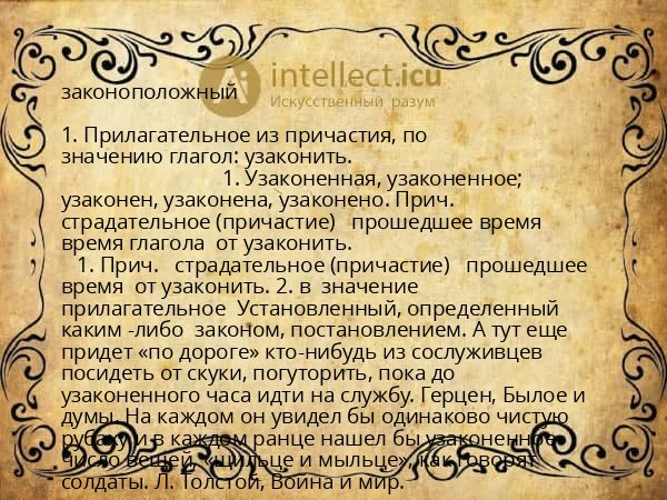 законоположный
