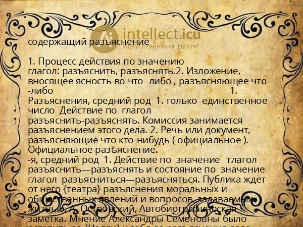 содержащий разъяснение