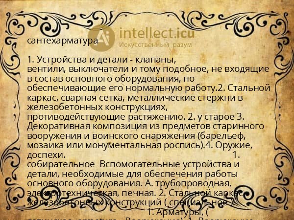 сантехарматура