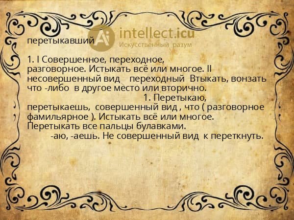 перетыкавший