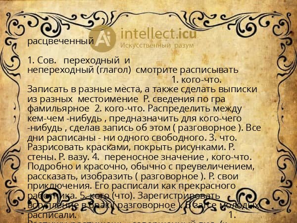 расцвеченный