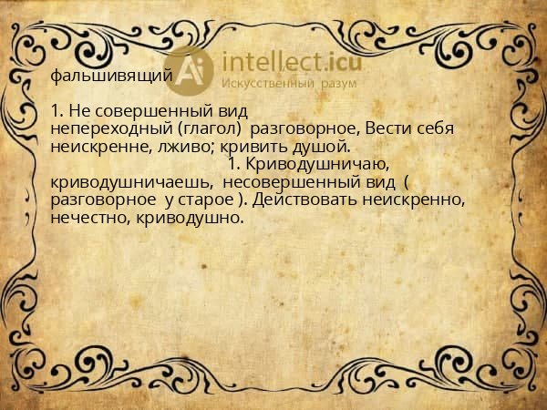 фальшивящий