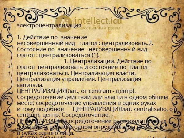 электроцентрализация