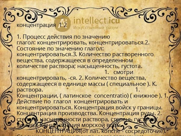 концентрация  1 2