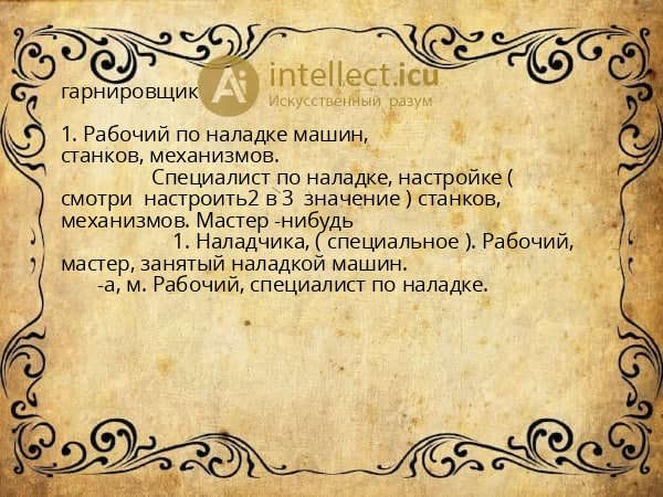 гарнировщик