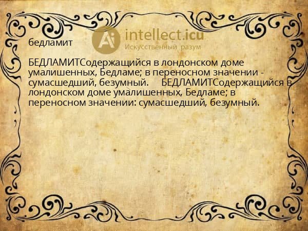 бедламит