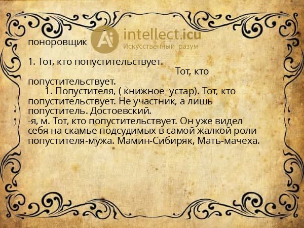 поноровщик