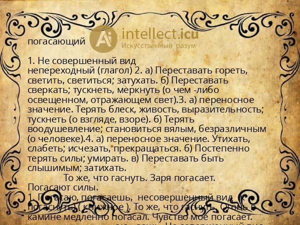 погасающий
