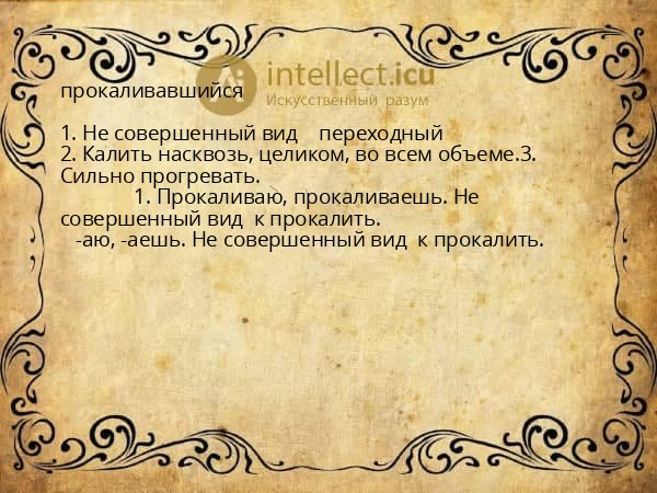 прокаливавшийся