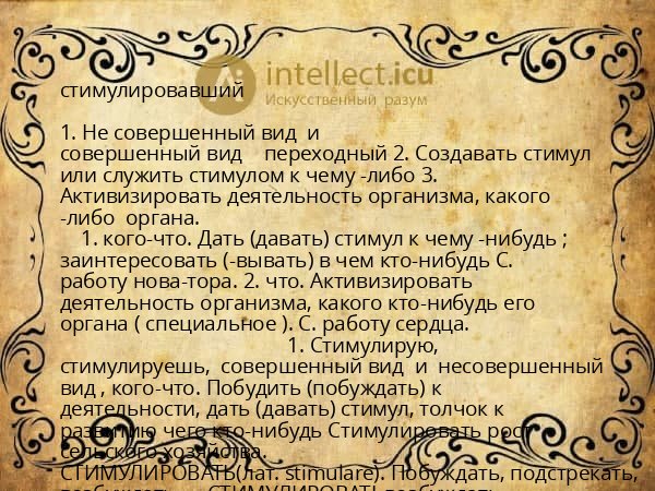 стимулировавший