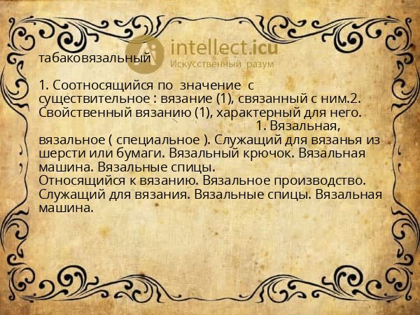 табаковязальный