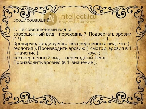 эродировавший