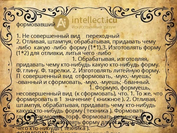 формовавший