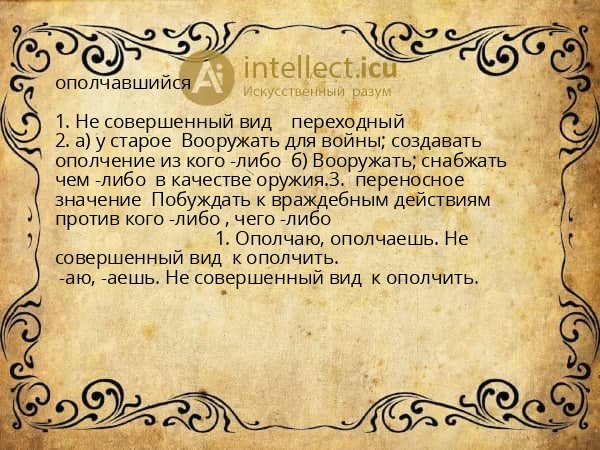 ополчавшийся