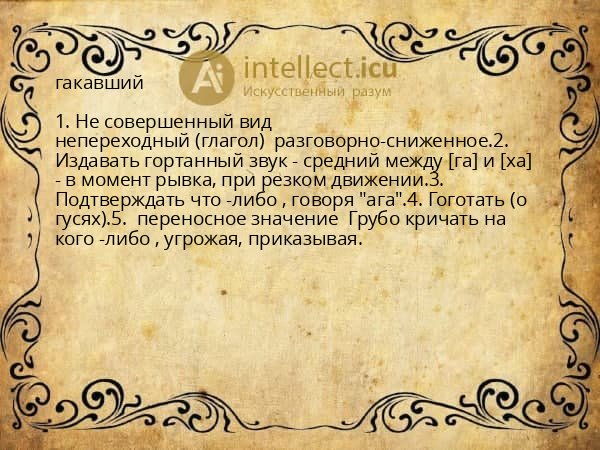 гакавший