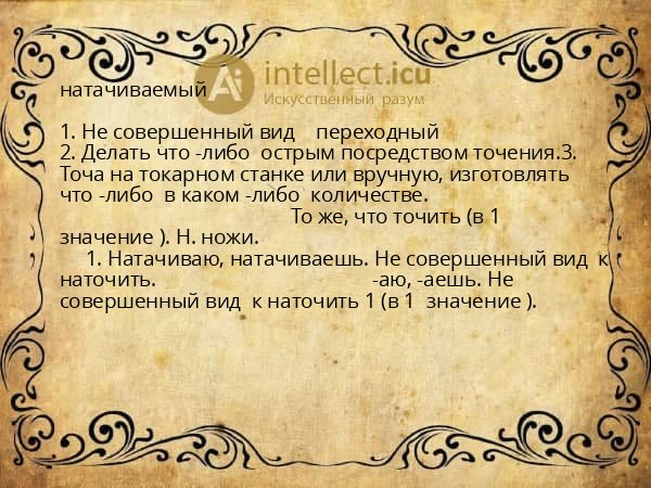 натачиваемый