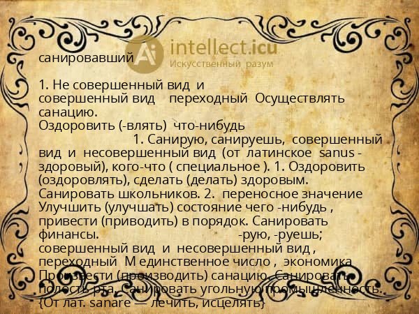 санировавший