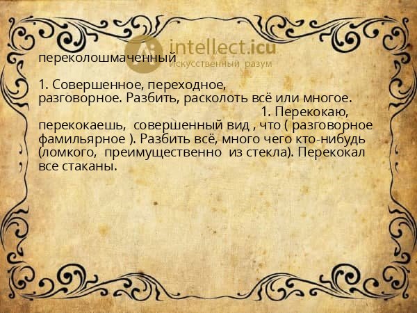 переколошмаченный