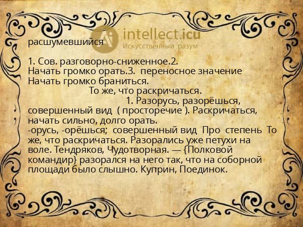 расшумевшийся