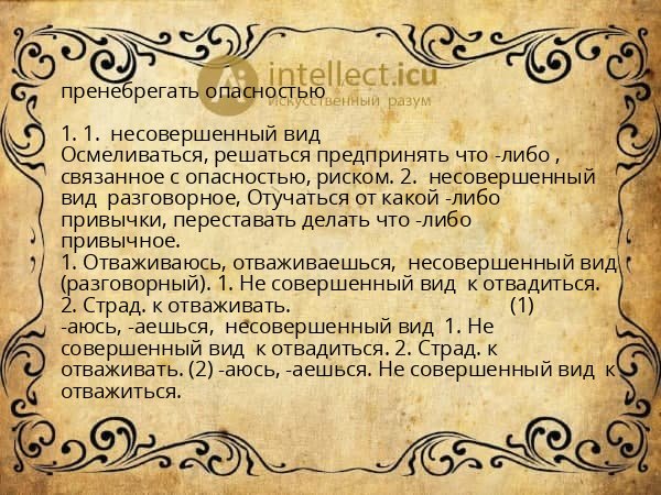 пренебрегать опасностью