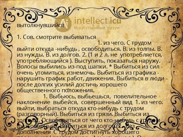 вытолкнувшийся