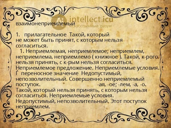 взаимонеприемлемый