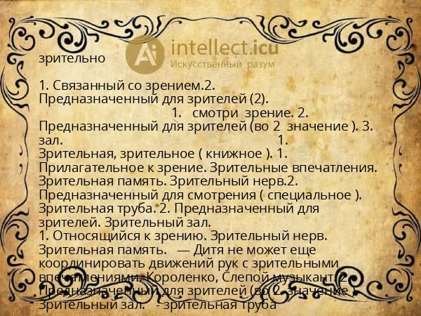 зрительно