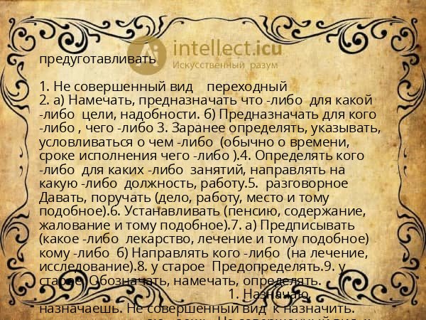 предуготавливать