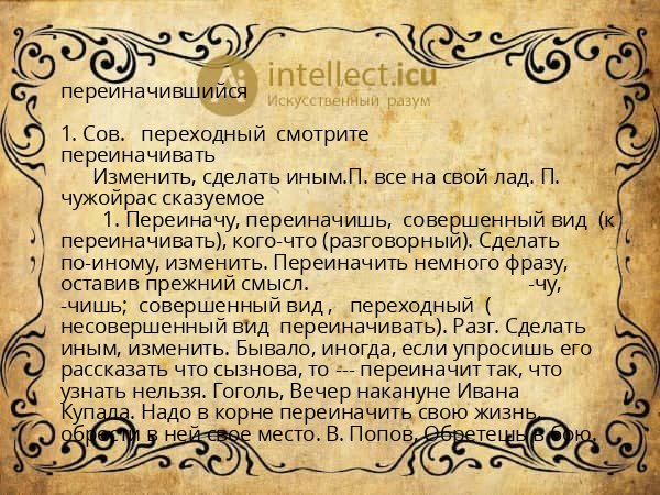 переиначившийся