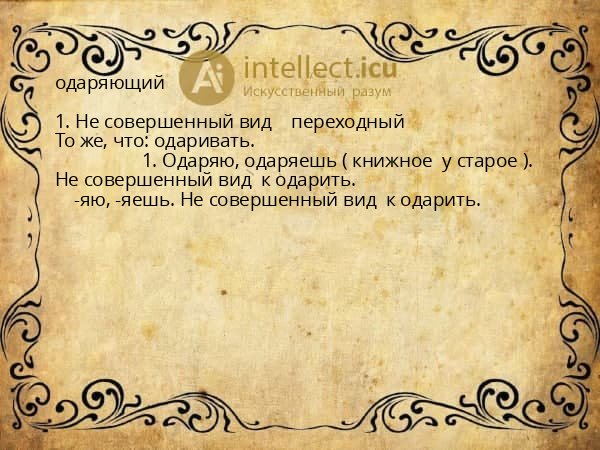одаряющий