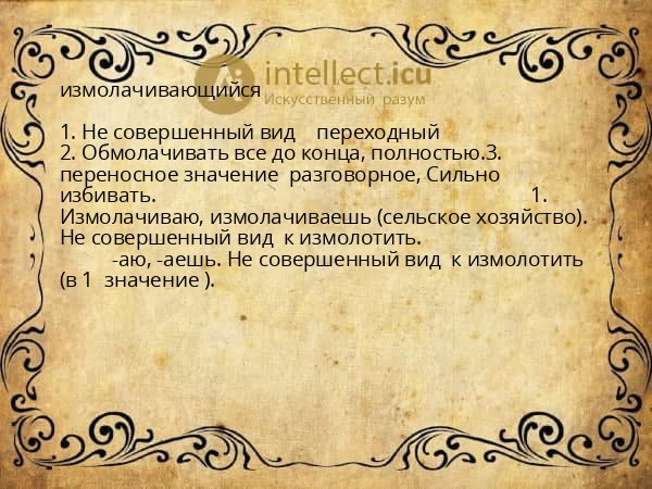 измолачивающийся