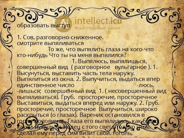 образовать выступ